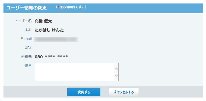 スクリーンショット：ユーザー情報の変更画面