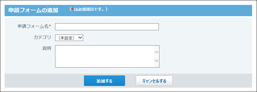 スクリーンショット：申請フォームの追加画面
