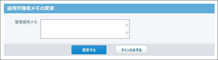 スクリーンショット：運用管理者用メモの変更画面