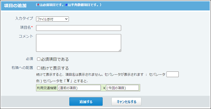 スクリーンショット：ファイル添付項目