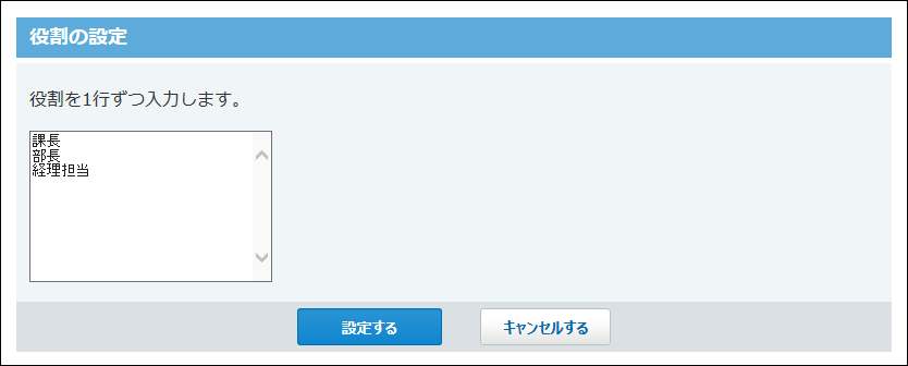 スクリーンショット：役割の設定画面