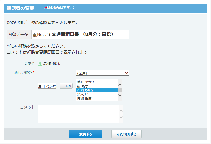 スクリーンショット：確認者の変更画面