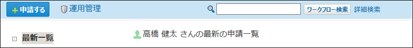 スクリーンショット：ワークフローの簡易検索