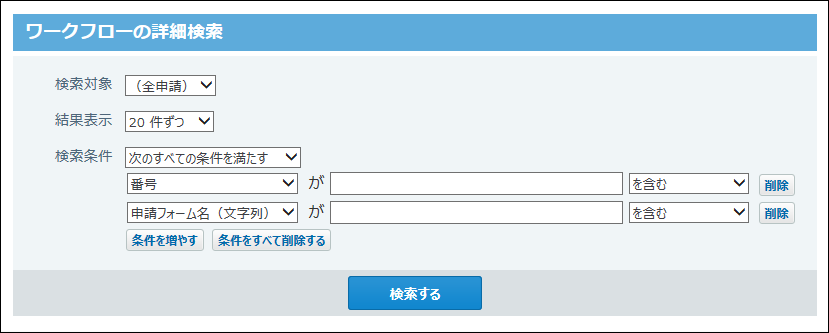 スクリーンショット：ワークフローの詳細検索画面