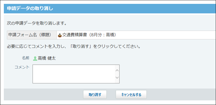 スクリーンショット：申請データの取り消し画面