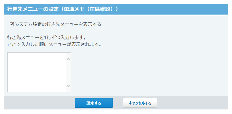 スクリーンショット：個人設定の行き先メニューの設定画面