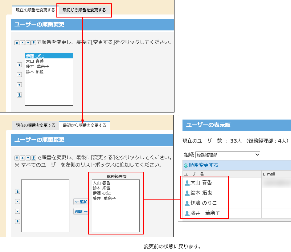 スクリーンショット：ユーザーの表示順を変更している