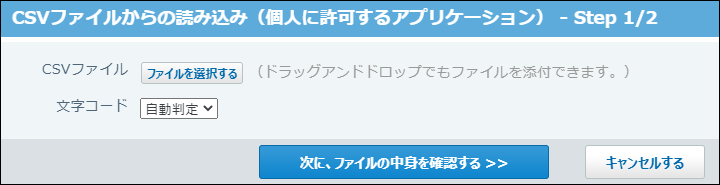 スクリーンショット：CSVファイルからの読み込み画面