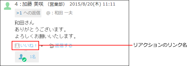 スクリーンショット：リアクションのイメージ