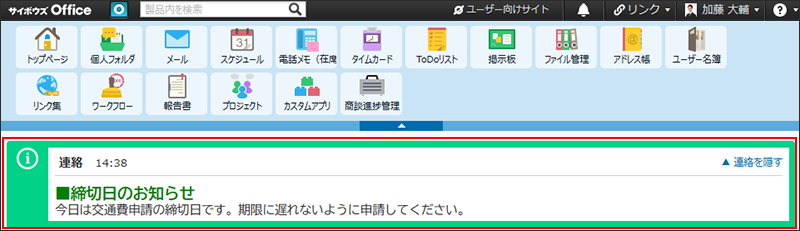 スクリーンショット：連絡内容が表示されている