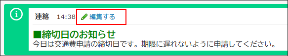 スクリーンショット：システム管理者のトップページのお知らせに「編集する」のリンクが表示されている