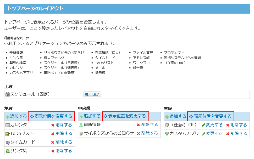 スクリーンショット：表示位置を変更する操作リンクが枠線で強調されている