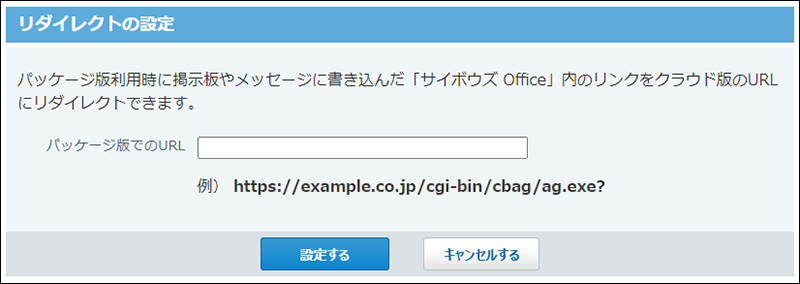 スクリーンショット：リダイレクトの設定画面