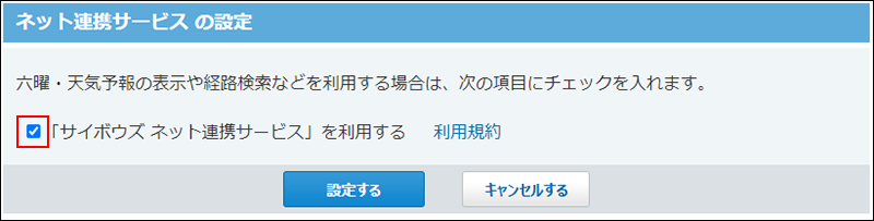 スクリーンショット：「「サイボウズ ネット連携サービス」を利用する」のチェックボックスが枠線で強調されている