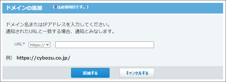 スクリーンショット：ドメインを追加している