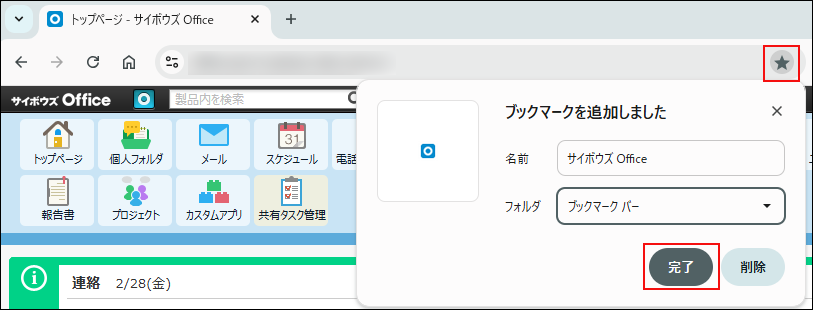 スクリーンショット：ブックマークバーにサイボウズ Officeという名前でブックマークを追加している