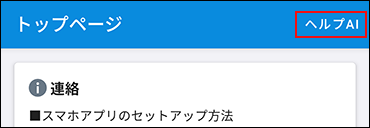 スクリーンショット：「ヘルプAI」が枠線で強調されている