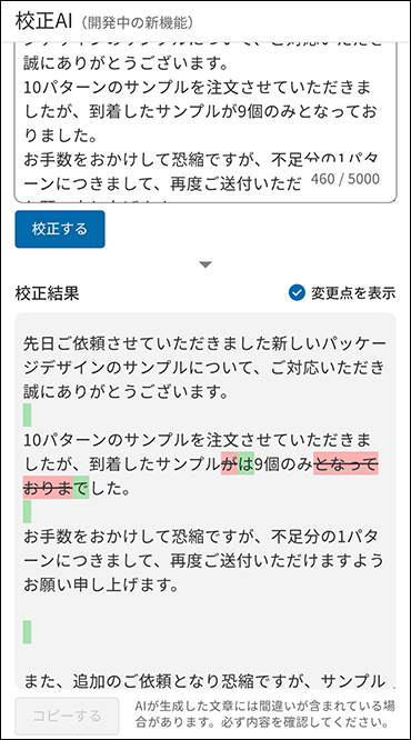 スクリーンショット：校正の差分が表示されている