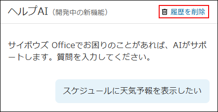 スクリーンショット：「履歴を削除」ボタンが枠線で強調されている