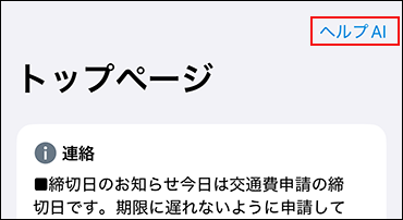 スクリーンショット：「ヘルプAI」が枠線で強調されている