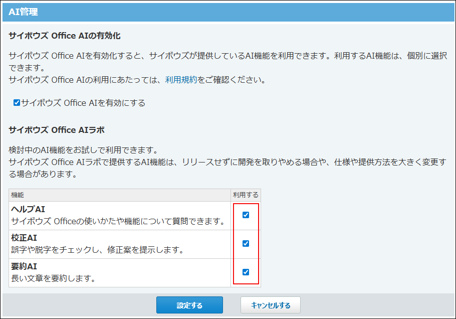 スクリーンショット：使用する機能のチェックボックスが選択されている