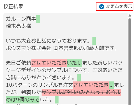 スクリーンショット：校正した箇所の差分が表示されている