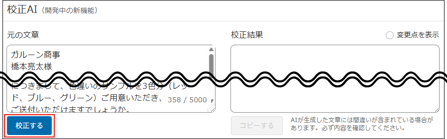 スクリーンショット：校正するボタンが枠線で強調されている