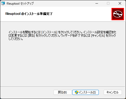 スクリーンショット：イントールボタンが表示されている