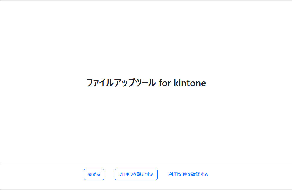 スクリーンショット：ファイルアップツールの起動画面が表示されている