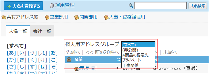 スクリーンショット：個人用アドレスグループのイメージ