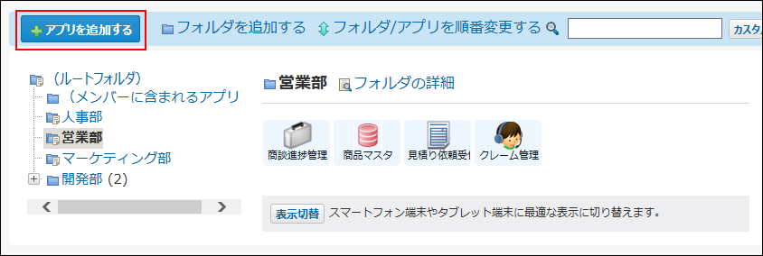 スクリーンショット：アプリを追加するボタンが枠線で強調されている