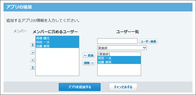 スクリーンショット：メンバーを設定している