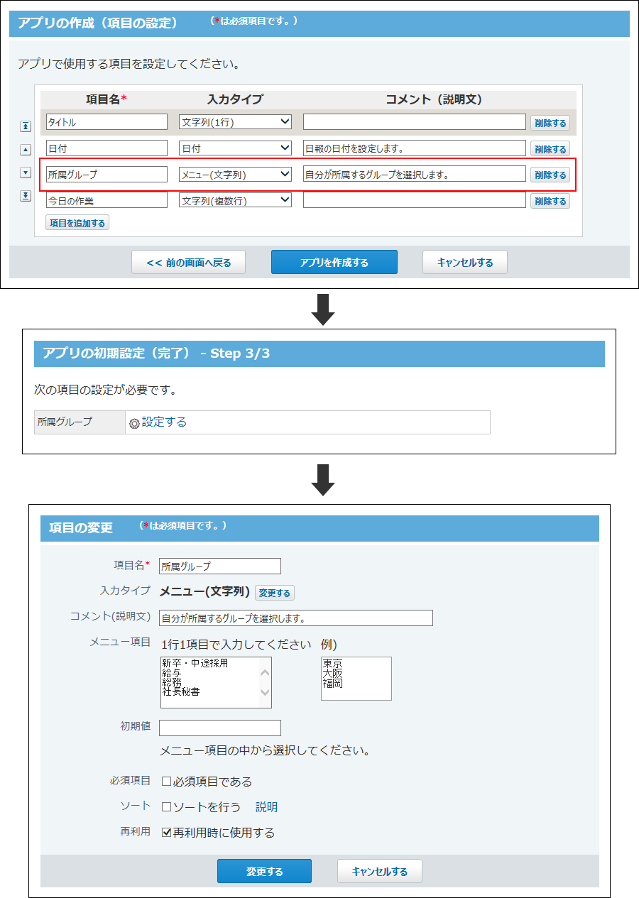 スクリーンショット：項目の設定を変更している
