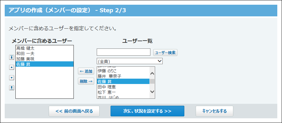 スクリーンショット：メンバーを設定している