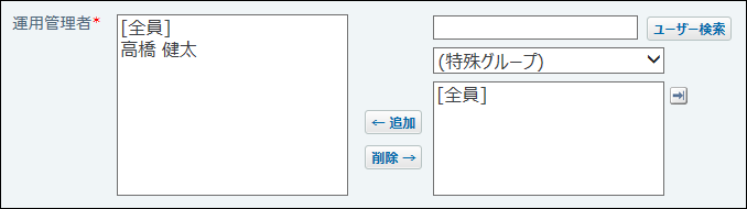スクリーンショット：運用管理者を変更している