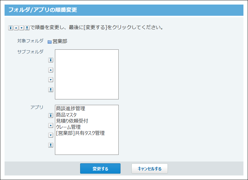 スクリーンショット：サブフォルダとアプリの表示順を変更している