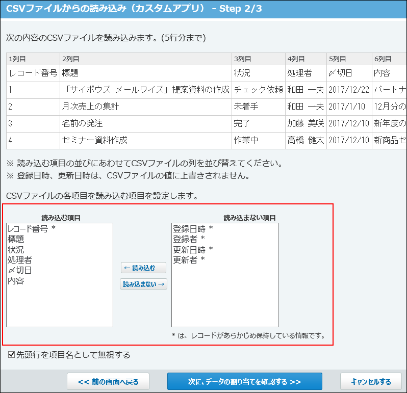 スクリーンショット：読み込む項目を設定している