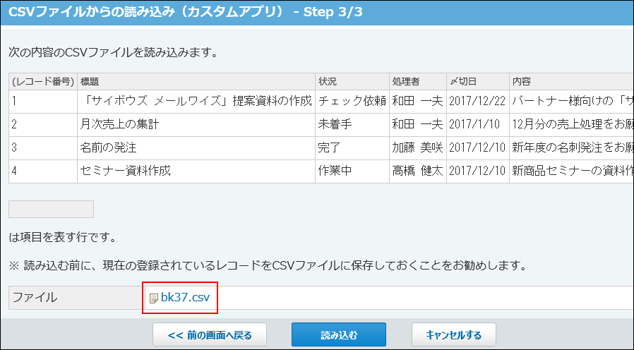 スクリーンショット：読み込む前にCSVファイルの書き出しを推奨している