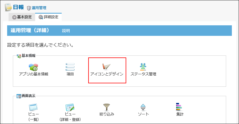 スクリーンショット：運用管理画面のアイコンとデザインを設定するメニューが枠線で強調されている