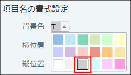 スクリーンショット：項目名の背景色のカラーパレット