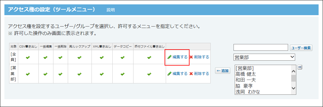 スクリーンショット：編集する操作リンクが枠線で強調されている