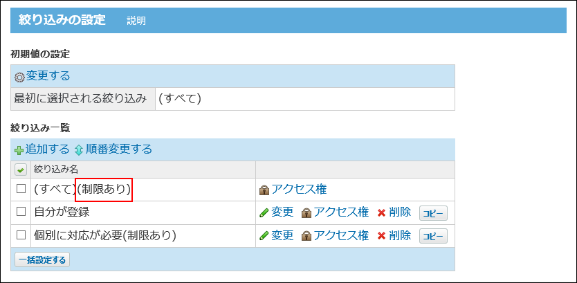 スクリーンショット：（すべて）の絞込にアクセス権が設定されたことを示している