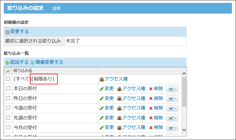 スクリーンショット：（すべて）の絞込にアクセス権が設定されたことを示している