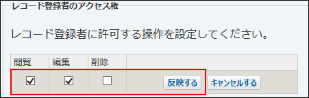 スクリーンショット：レコード登録者のアクセス権を設定している