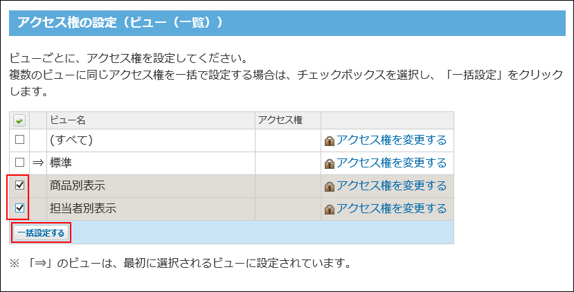 スクリーンショット：アクセス権を設定するビューを選択している