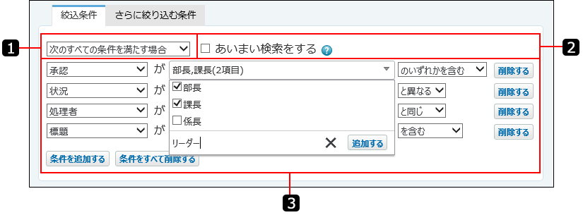スクリーンショット：絞込条件を番号付きで説明している