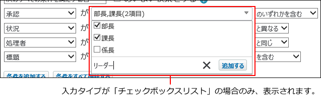 スクリーンショット：絞り込む対象がチェックボックスリストの場合のイメージ