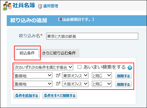 スクリーンショット：絞込条件を設定している