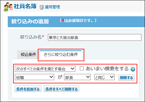 スクリーンショット：さらに絞り込む条件を設定している