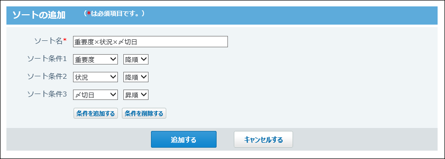 スクリーンショット：ソート条件を設定している